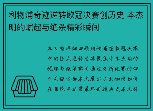 利物浦奇迹逆转欧冠决赛创历史 本杰明的崛起与绝杀精彩瞬间