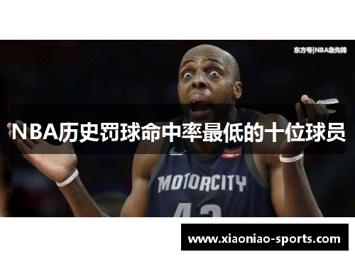 NBA历史罚球命中率最低的十位球员